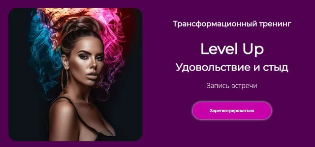 Скачать курс «Трансформационный тренинг Level Up: Удовольствие и стыд (Лилия Нилова)» — слив курса