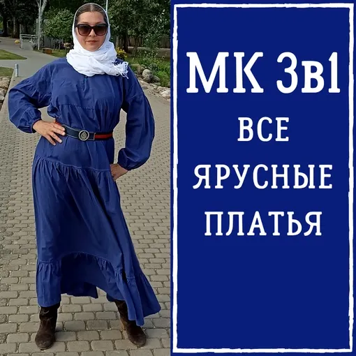 Обложка курса «[Обережное шитье] Все ярусные платья (Лариса Резанова)»