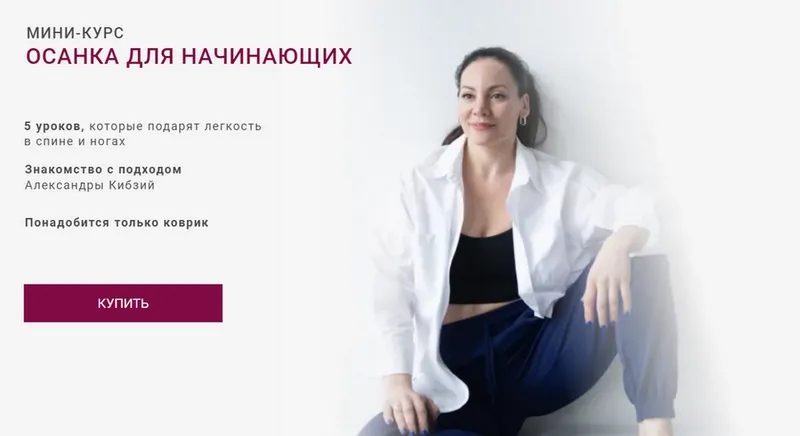 Скачать курс «Осанка для начинающих (Александра Кибзий)» — слив курса