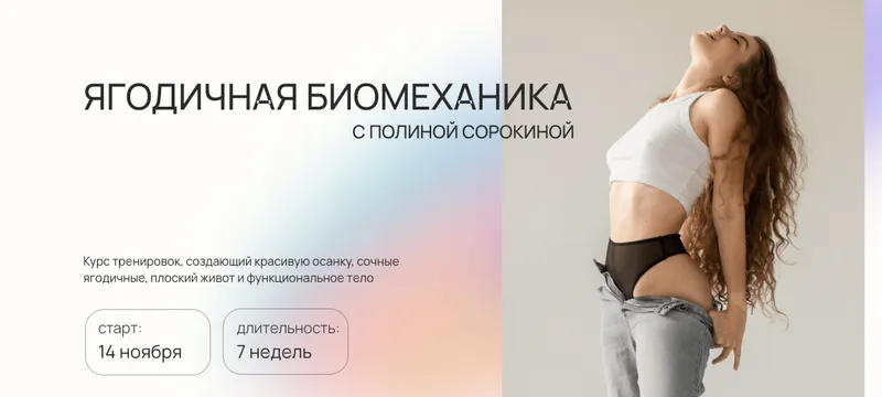 Скачать курс «Ягодичная биомеханика. Тариф Модуль 1 + 2 + 3 (Полина Сорокина)» — слив курса