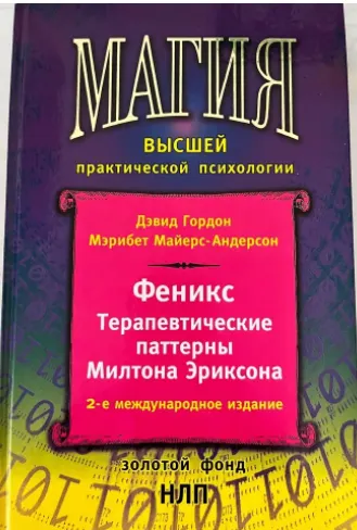 Скачать курс «Феникс. Терапевтические паттерны Милтона Эриксона (Дэвид Гордон, Мэрибет Майерс-Андерсон)» — слив курса
