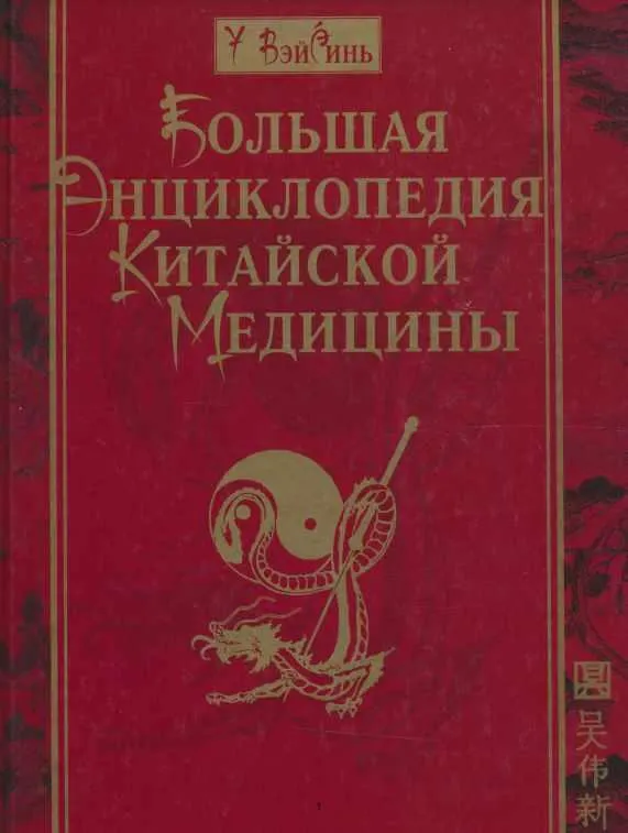 Скачать курс «Большая энциклопедия китайской медицины (У ВэйСинь)» — слив курса