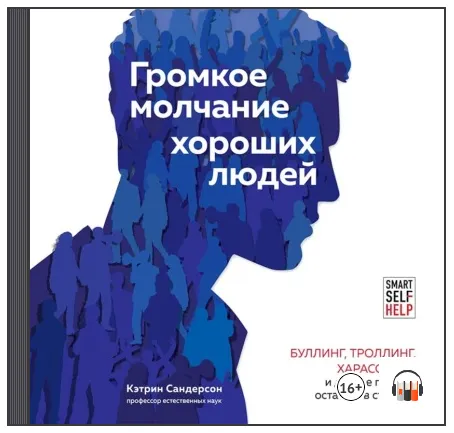 Скачать курс «[Аудиокнига] Громкое молчание хороших людей (Кэтрин Сандерсон)» — слив курса