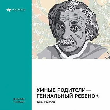 Скачать курс «Ключевые идеи книги: Умные родители — гениальный ребенок. Тони Бьюзен. Саммари. Аудиокнига (Smart Reading)» — слив курса