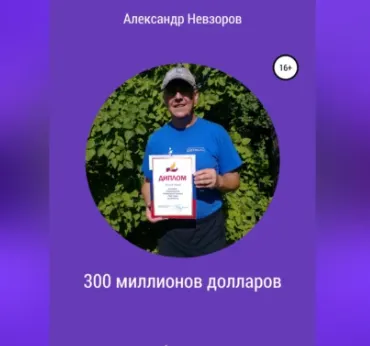 Скачать курс «300 миллионов долларов. Аудиокнига (Александр Невзоров)» — слив курса