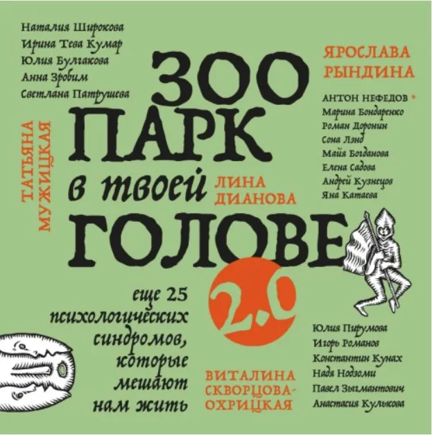 Скачать курс «Зоопарк в твоей голове 2.0. Еще 25 психологических синдромов, которые мешают нам жить. Аудиокнига (Татьяна Мужицкая, Майя Богданова)» — слив курса