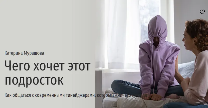 Скачать курс «[Прямая Речь] Чего хочет этот подросток (Катерина Мурашова)» — слив курса