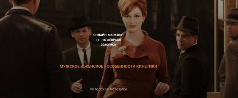 Скачать курс «Мужское и женское-особенности кинетики (Валентин Шишкин)» — слив курса