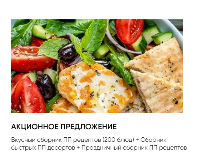 Скачать курс «Вкусный сборник ПП рецептов (200 блюд) + Сборник быстрых ПП десертов + Праздничный сборник ПП рецептов (Анастасия Кудрявцева)» — слив курса