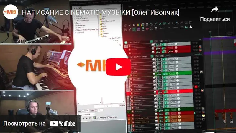 Скачать курс «[Muzbiznes] Написание Cinematic музыки (Олег Ивончик)» — слив курса