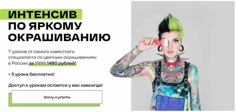 Обложка курса «Интенсив по яркому окрашиванию (Снежана Винниченко)»
