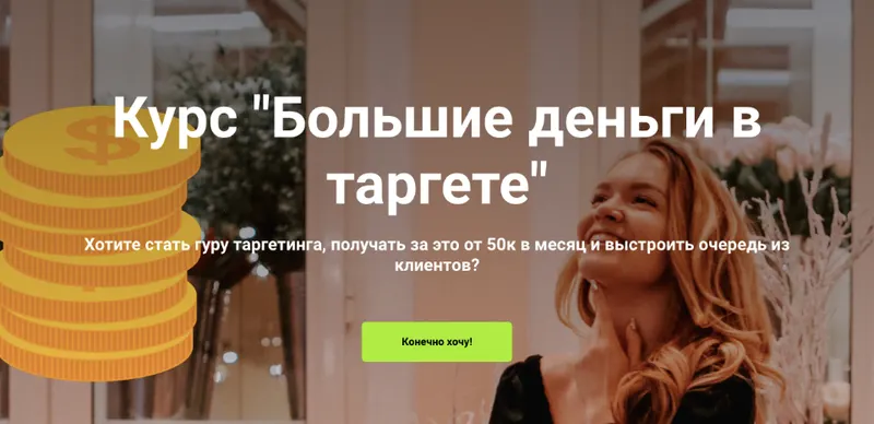 Скачать курс «Большие деньги в таргете. Тариф Самостоятельный (Мария Цепляева)» — слив курса