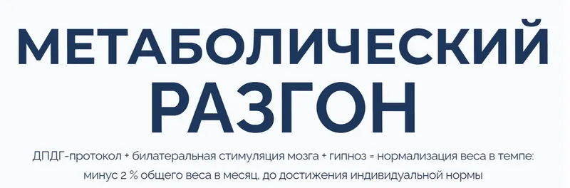 Скачать курс «Метаболический разгон (Марта Николаева-Гарина)» — слив курса