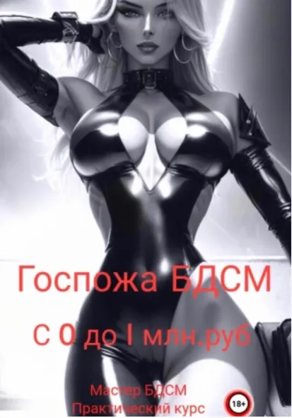 Скачать курс «Госпожа БДСМ: с нуля до миллиона (Мастер БДСМ)» — слив курса