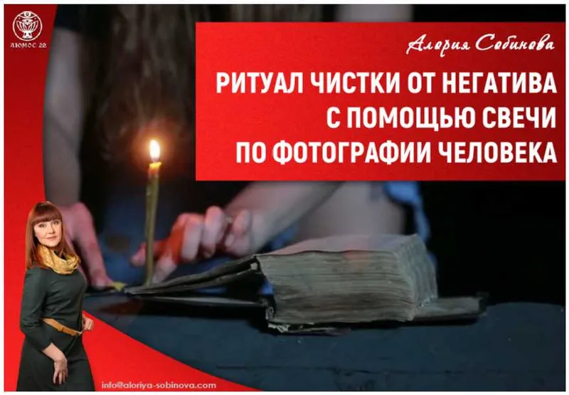 Обложка курса «Ритуал чистки от негатива с помощью свечи по фотографии (Алория Собинова)»