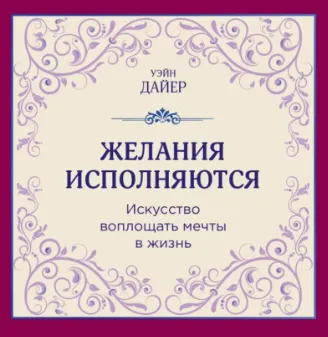 Скачать курс «Желания исполняются. Искусство воплощать мечты в жизнь. Аудиокнига (Уэйн Дайер)» — слив курса