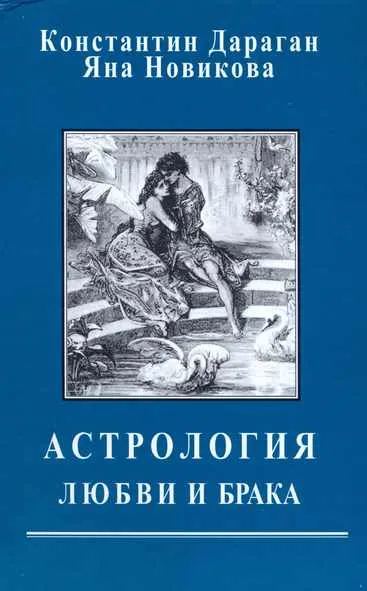 Обложка курса «Астрология любви и брака (Константин Дараган и Яна новикова)»