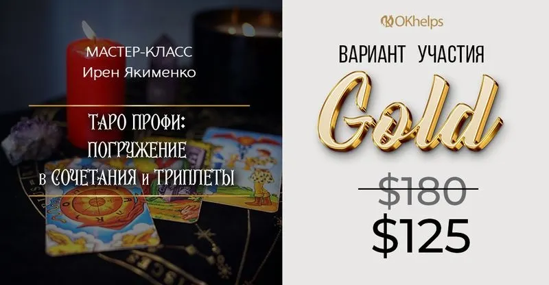 Скачать курс «Таро Профи: Погружение в Сочетания и Триплеты 2024. Пакет Gold (Ирен Якименко)» — слив курса