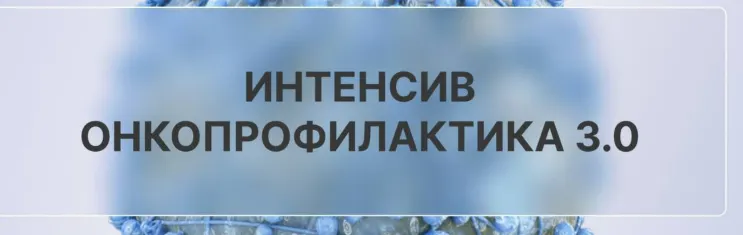 Скачать курс «[oncodok] Онкопрофилактика 3.0. Тариф Самостоятельный» — слив курса
