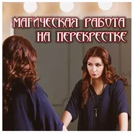 Скачать курс «[Магия АП 24] Магическая работа на перекрестках (Алена Полынь)» — слив курса