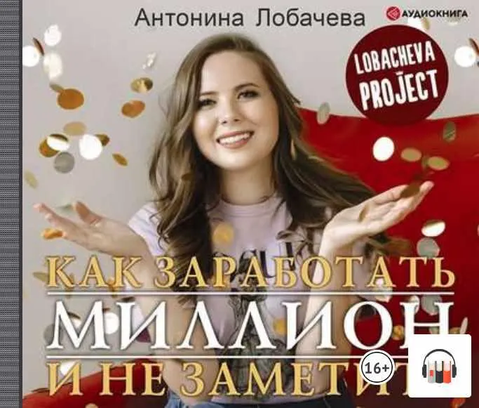Скачать курс «Лобачева проджект. Как заработать миллион и не заметить. Аудиокнига (Антонина Лобачева)» — слив курса