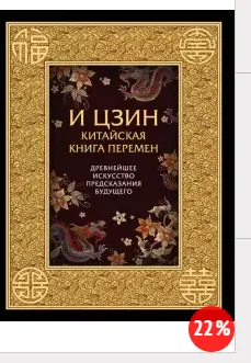Скачать курс «И ЦЗИН. Китайская Книга Перемен. Древнейшее искусство предсказания будущего [Духовные технологии]» — слив курса