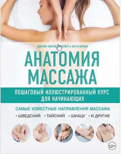 Скачать курс «Анатомия массажа. Пошаговый иллюстрированный курс для начинающих (Абигейл Эллсуорт, Пегги Олтман)» — слив курса