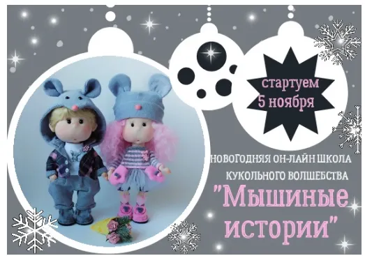 Скачать курс «Мышиные истории (Лариса Валиева)» — слив курса