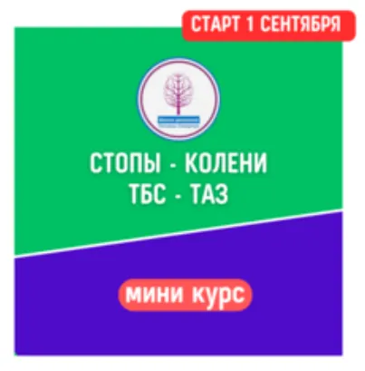 Скачать курс «[Школа движения Татьяны Сахарчук] Стопы - Колени - ТБС и Таз (Татьяна Сахарчук)» — слив курса