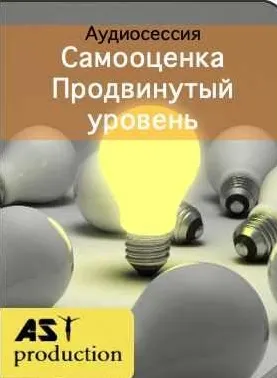 Скачать курс «[AST-production] Самооценка» — слив курса