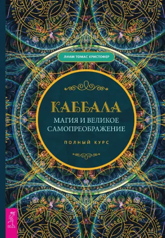 Обложка курса «Каббала, магия и великое самопреображение. Полный курс (Лиам Томас Кристофер)»