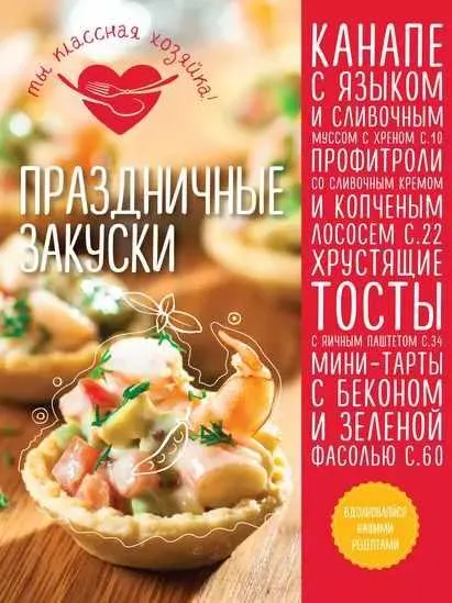 Скачать курс «Праздничные закуски (Анна Гидаспова)» — слив курса