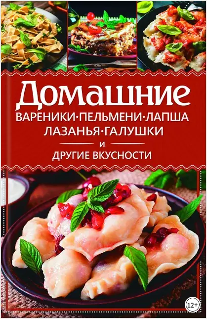 Скачать курс «Домашние вареники, пельмени, лапша, лазанья, галушки и другие вкусности (Анастасия Еременко)» — слив курса