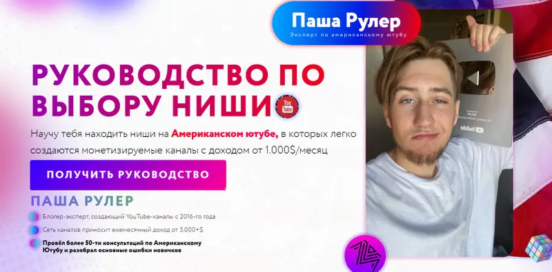 Скачать курс «Руководство по выбору ниши на Американском YouTube (Паша Рулер)» — слив курса