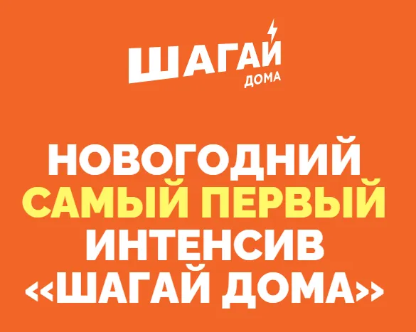 Скачать курс «Новогодний интенсив Шагай дома (Дмитрий Кириченко)» — слив курса