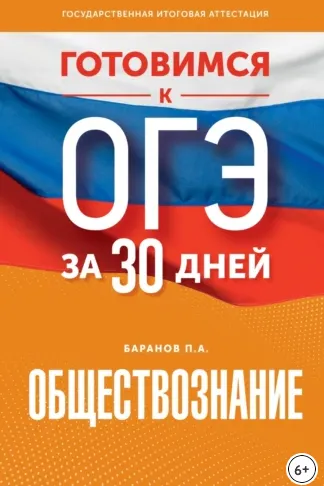Скачать курс «Готовимся к ОГЭ за 30 дней. Обществознание (Петр Баранов)» — слив курса