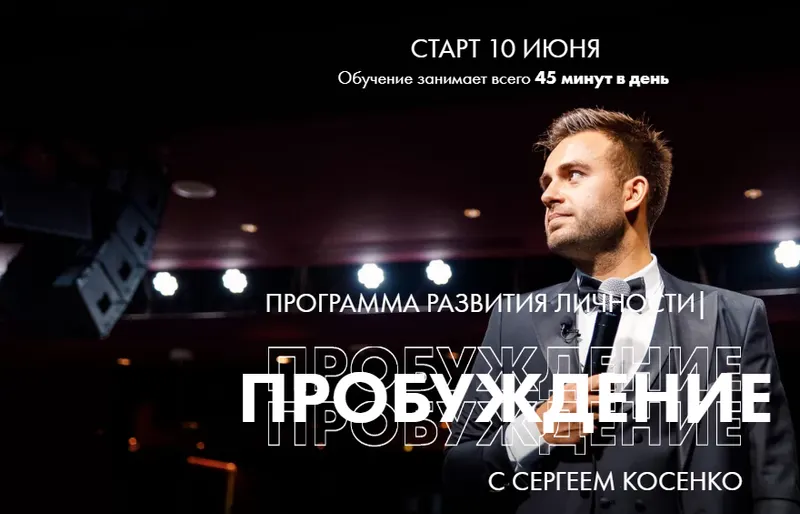 Скачать курс «Пробуждение. Тариф Standart (Сергей Косенко)» — слив курса