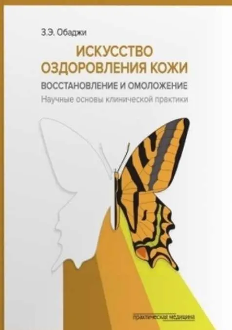 Скачать курс «Искусство оздоровления кожи: восстановление и омоложение (Зейн Обаджи)» — слив курса