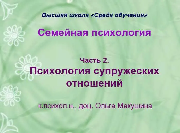 Скачать курс «Семейная психология. Часть 2. Психология супружеских отношений (Ольга Макушина)» — слив курса