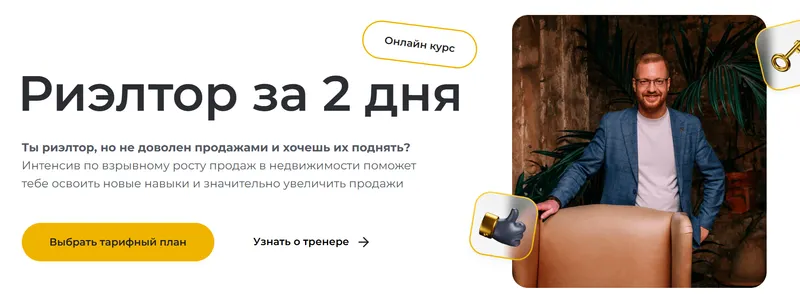 Скачать курс «Риелтор за 2 дня + Работа с возражениями (Дмитрий Немтюрев)» — слив курса