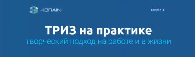 Скачать курс «ТРИЗ на практике творческий подход на работе и в жизни (Евгений Буянов)» — слив курса