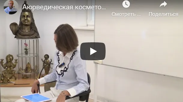 Скачать курс «[Центр Шивы] Аюрведическая косметология. Семинар на русском языке (Часть 2-я) (Линда)» — слив курса