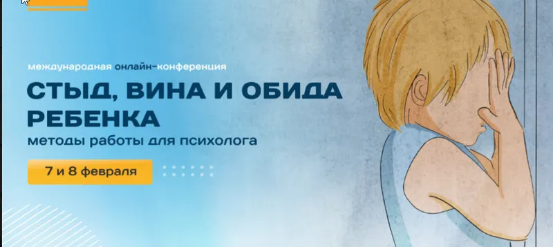 Скачать курс «[Школа развития эмоций] Конференция Стыд, вина и обида  у ребенка. Методы работы для психолога (Людмила Депутатова)» — слив курса