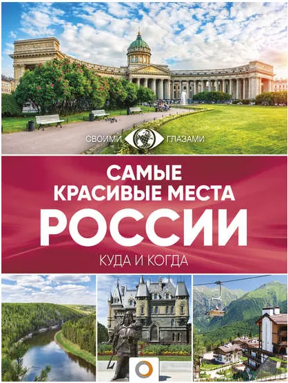 Скачать курс «Самые красивые места России. Большой путеводитель по городам и времени (Екатерина Перфильева)» — слив курса