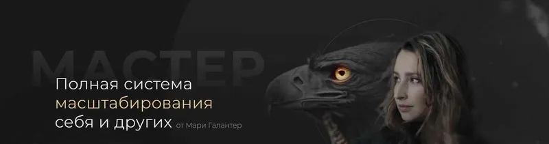 Скачать курс «Мастер. Полная система масштабирования себя и других. Тариф Премиум (Мари Галантер)» — слив курса