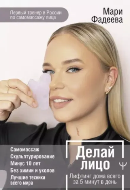 Скачать курс «Делай лицо. Лифтинг дома всего за 5 минут в день (Мари Фадеева)» — слив курса