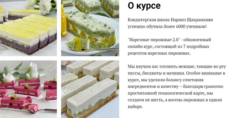 Скачать курс «Нарезные пирожные 2.0 (Наринэ Шахраманян)» — слив курса