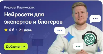 Скачать курс «Нейросети для экспертов и блогеров (Кирилл Калужских)» — слив курса