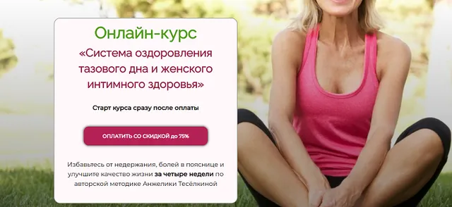 Скачать курс «[IDanceBallet] Система оздоровления тазового дна и женского интимного здоровья (Анжелика Тесёлкина)» — слив курса