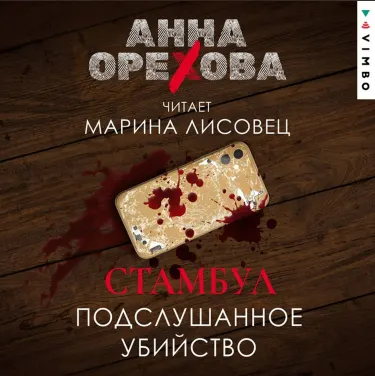 Скачать курс «Стамбул. Подслушанное убийство. Аудиокнига (Анна Орехова)» — слив курса